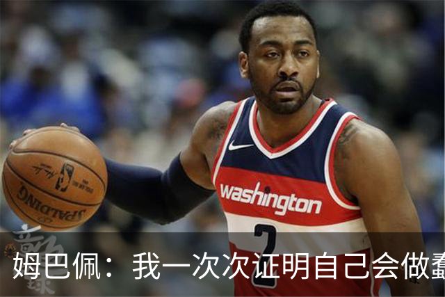 姆巴佩：我一次次证明自己会做蠢事；给自己的职业生涯打10分