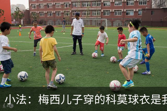 小法：梅西儿子穿的科莫球衣是我的，但我可没特意让他发出来