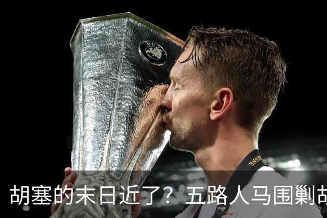 胡塞的末日近了?五路人马围剿胡塞,伊朗为何突然改口