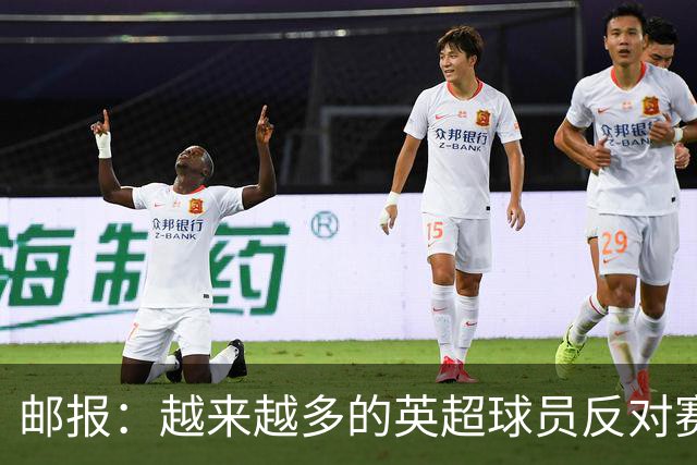 邮报：越来越多的英超球员反对赛前单膝下跪仪式，球迷也发出嘘声