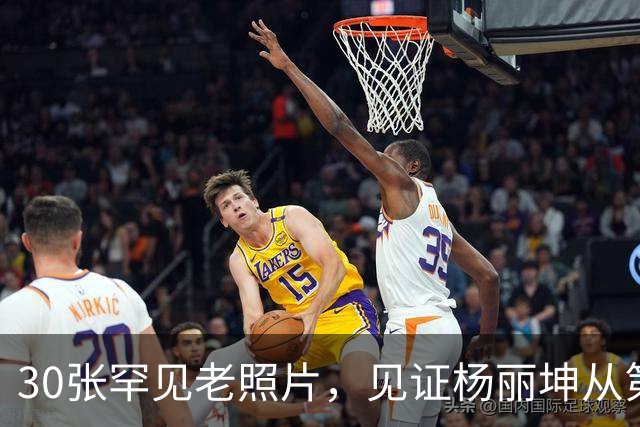 30张罕见老照片，见证杨丽坤从第一美人到精神失常的一生！