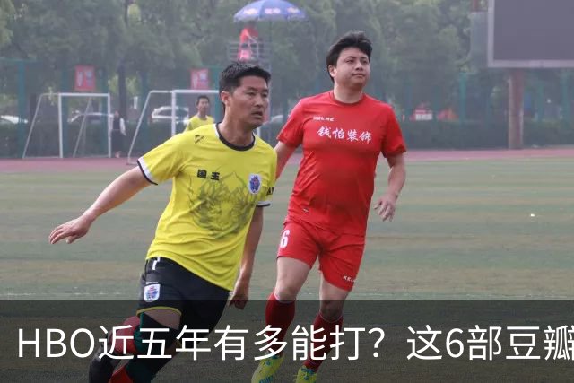 HBO近五年有多能打?这6部豆瓣8.4起步的神剧,最高飙到9.5